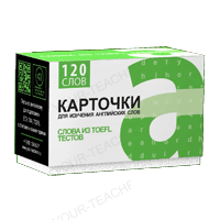 1.TOEFL тесты (eng-rus)